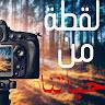 لقطة من حياتنا