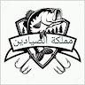 مملكه