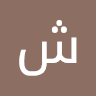 شيماء