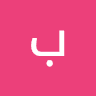 بلال