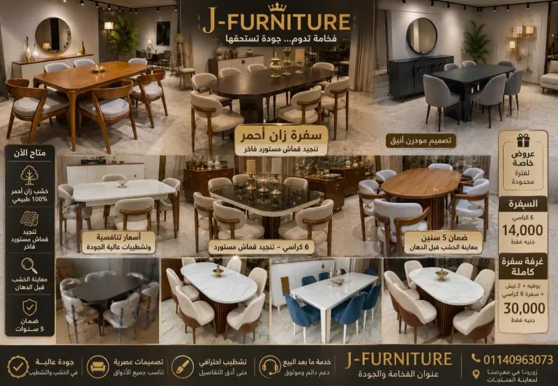 سفرة وفخامة الزان الأحمر بأسعار المصنع