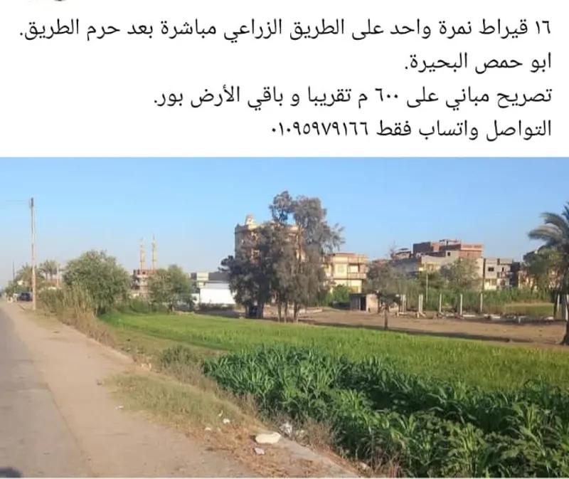 ابوحمص ١٦ قيراط ع الزراعي مباشرة بعد حرم الطريق بتصريح مباني