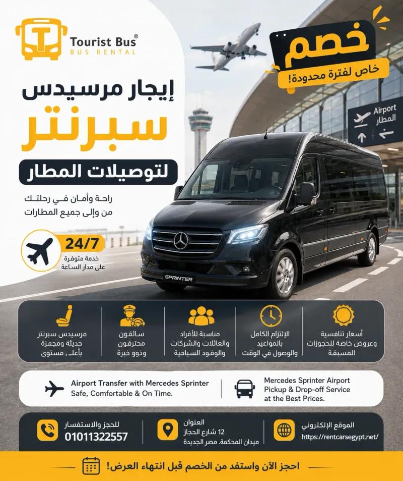 ايجار مرسيدس اسبرنترا