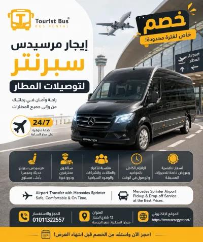 ايجار مرسيدس اسبرنترا
