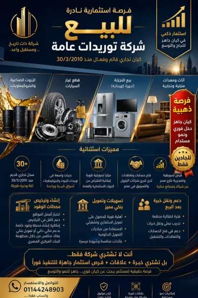 فرصة استحواذ استثماري – كيان تجاري قائم منذ 2010