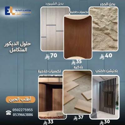 عروض بدائل الديكور في السعودية | تخفيضات ديكور 2026 في الرياض, الرياض - 33 SAR