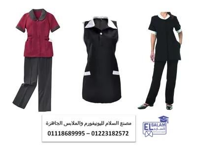 ملابس هاوسكيبنج - شركات تصنيع يونيفورم هاوسكيبنج 01118689995 in Giza District, Giza - 1 EGP