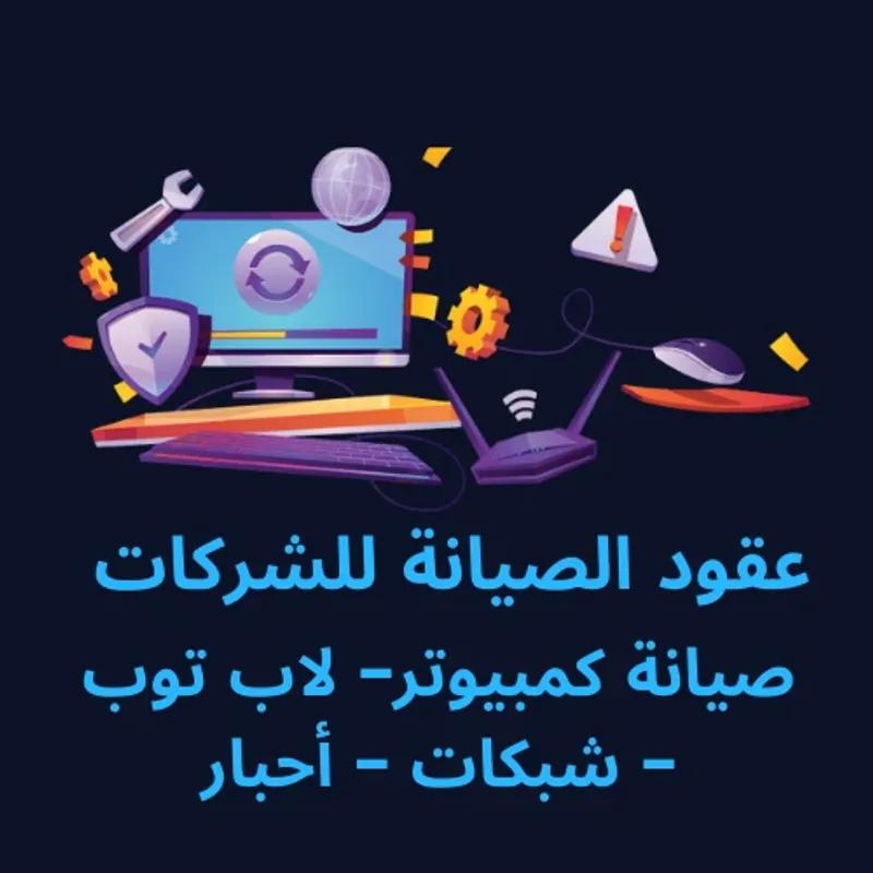 صيانة الكمبيوتر واللاب توب والشبكات للشركات والافراد