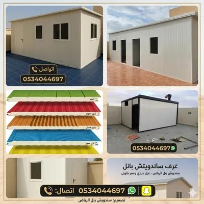 تركيب سندويش بنل ملاحق غرف مستودعات سنادويش بنل الرياض in Riyadh, Riyadh - 160 SAR