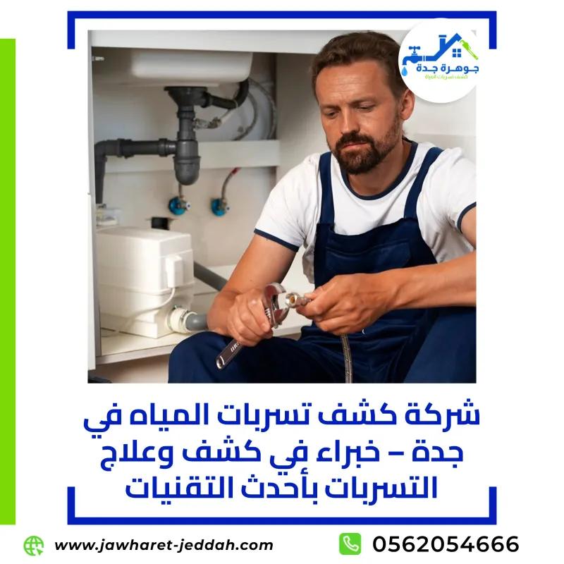 كشف ومعالجة تسربات المياه بجدة
