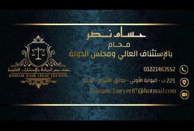 مكتب حسام نصر للمحاماه والاستشارات القانونية في حدائق الاهرام, الجيزة - 1 ج.م