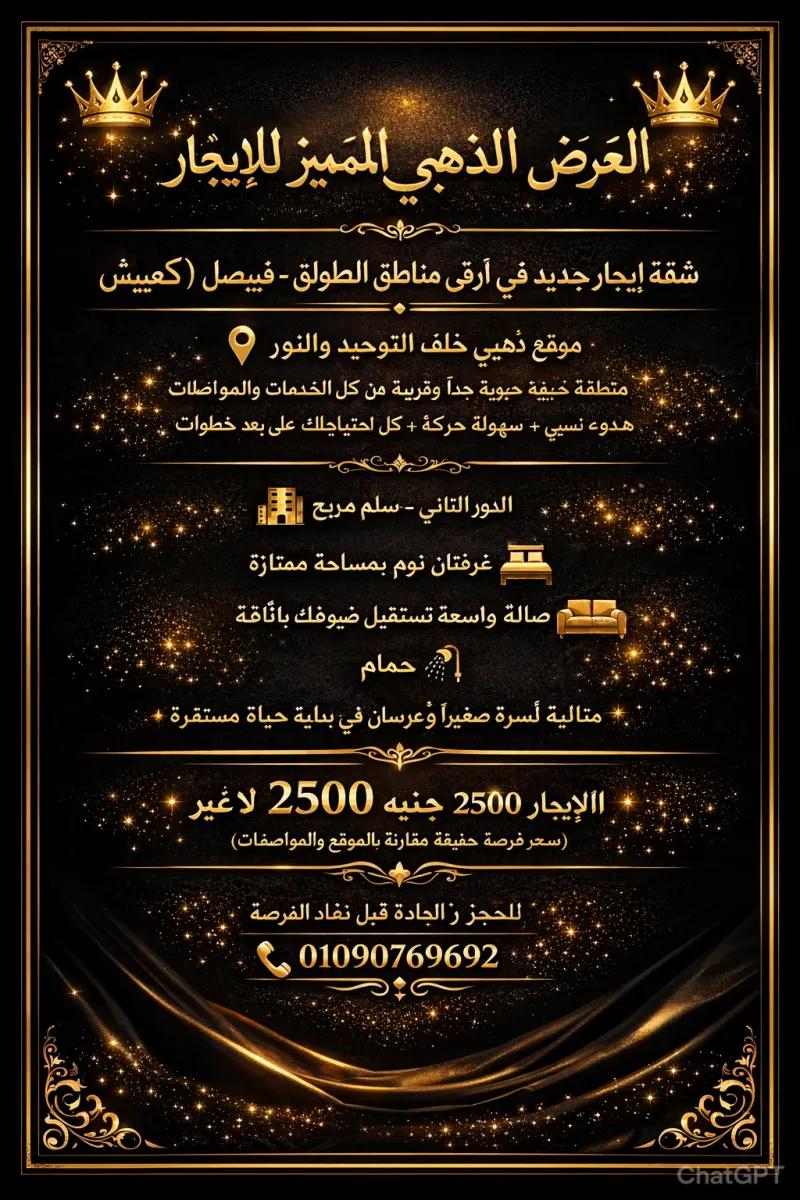 🏠 شقة إيجار جديد في أرقى مناطق الطوابق – فيصل (كعبيش)