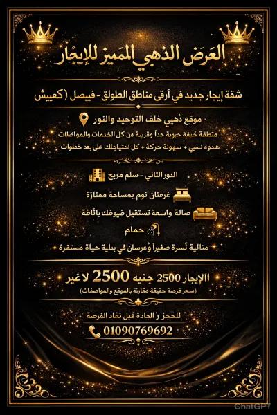 🏠 شقة إيجار جديد في أرقى مناطق الطوابق – فيصل (كعبيش)