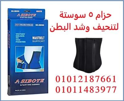 حزام مثالي لتنحيف و تخسيس منطقة البطن و الخصر في أولاد صقر, الشرقية - 280 EGP