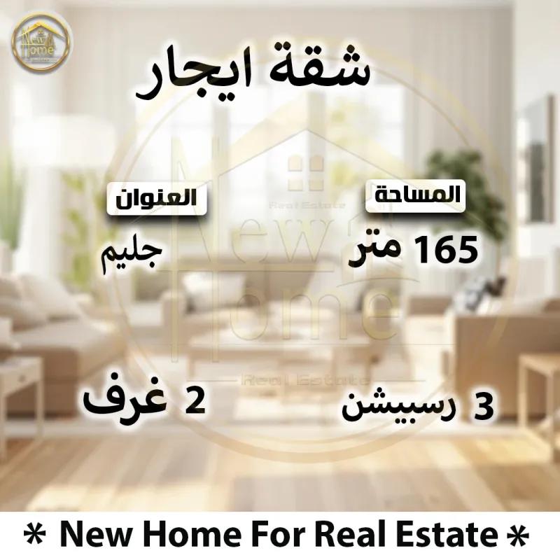 شقه مميزه 165م للايجار بجليم