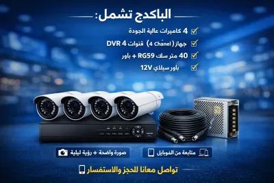 سيب الامان علينا باكدج كاميرات مراقبه كامله بأفضل سعر in Badrasheen, Giza - 4,500 EGP
