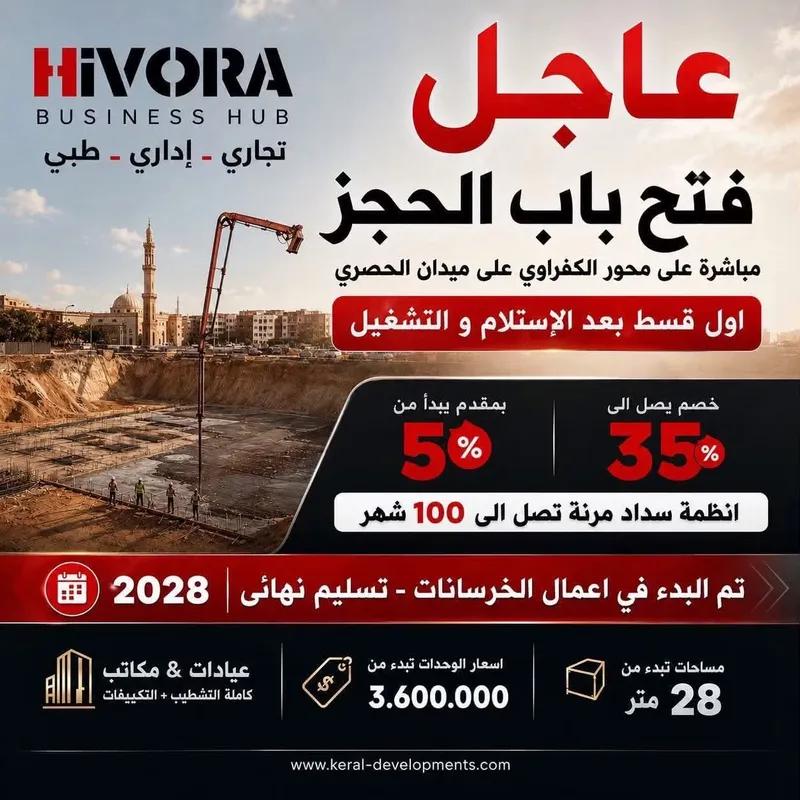 عميلك دلوقتي يقدر يحجز في Hivora Business Hub بـ 5% مقدم فقط، وياخد