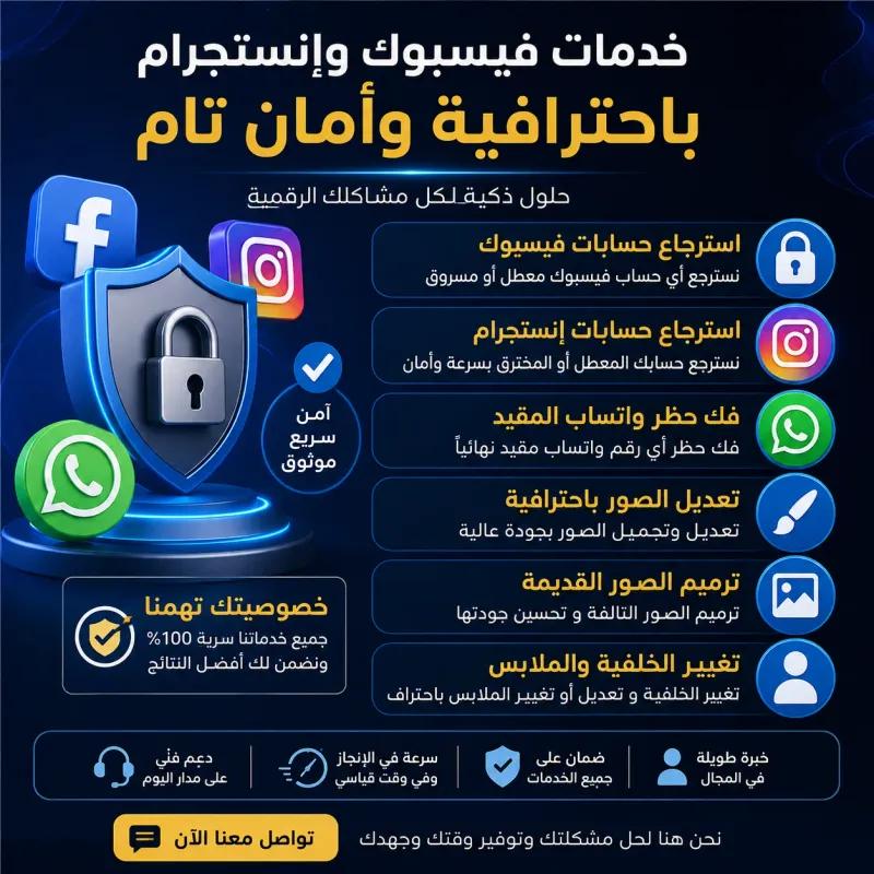 📌 خدماتنا باحترافية: 🔹 استرجاع حسابات فيسبوك وإنستجرام 🔹 المساعدة ف
