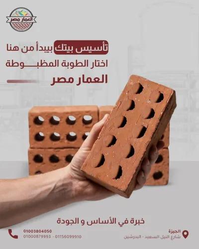 العمار مصر للطوب الطفلي الاحمر… الجودة اللي تفرق 🧱 في العامرية, الإسكندرية - 4,500 EGP