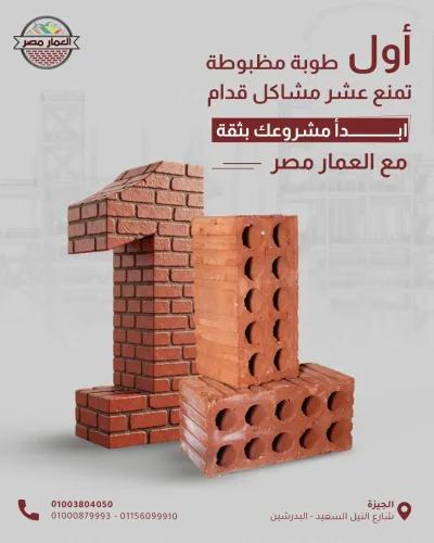 العمار مصر للطوب الطفلي الأحمر قوة تحسّها في كل طوبة 🏗️ في مدينة كفر الشيخ, كفر الشيخ - 3,300 EGP