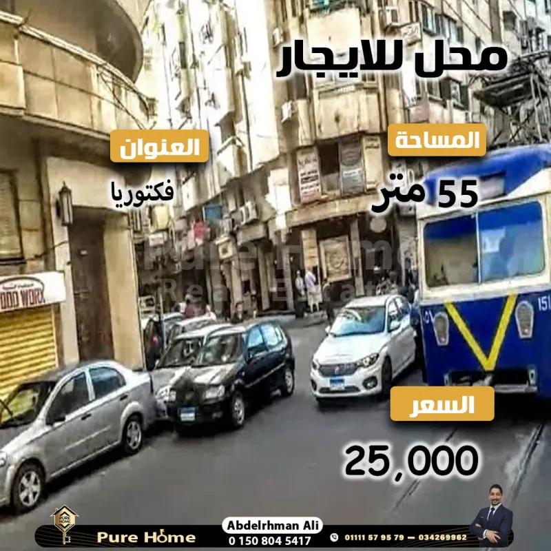 محل للايجار - فيكتوريا - علي الترام مباشرة