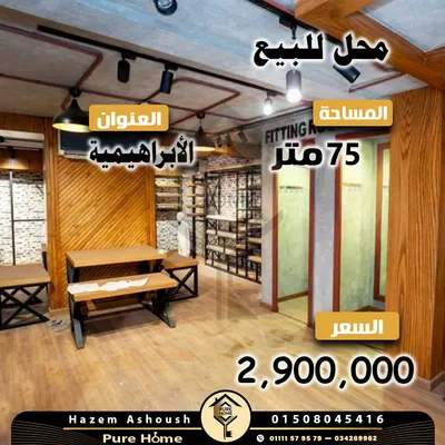 محل للبيع 75 م – الاابراهيمية – متفرع من شارع اللاجتية