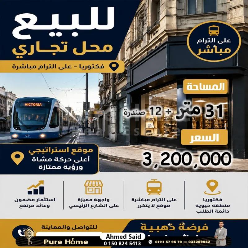 محل تجاري للبيع - فيكتوريا - علي الترام مباشر