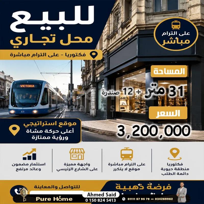 محل تجاري للبيع - فيكتوريا - علي الترام مباشر