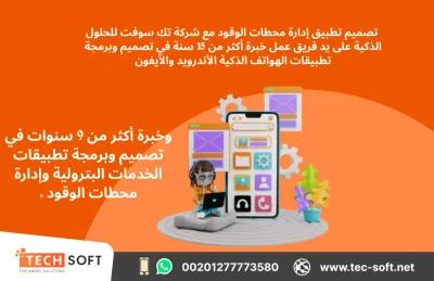 تصميم تطبيق لمحطات الوقود - شركة تك سوفت للحلول الذكية في 6 أكتوبر, الجيزة - 0 EGP