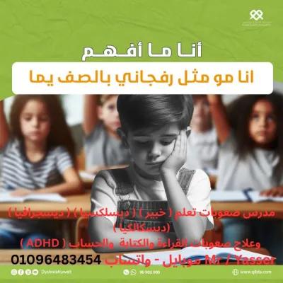 متخصص و مدرس صعوبات تعلم (خبير)عدم القراءة والكتابة والحساب in Masr El Gedida - Heliopolis, Cairo - 1,111 EGP