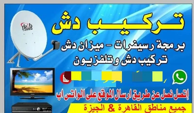 فني تركيب طبق الدش الجيزة