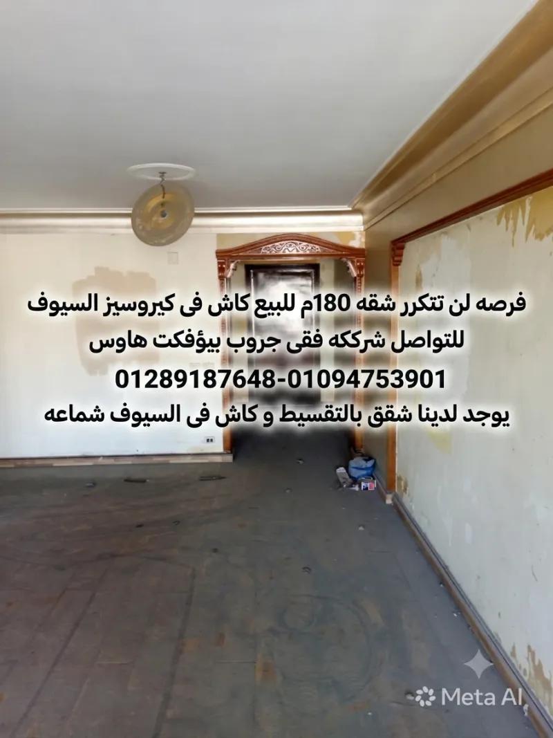شقه للبيع 180م فى عمارات كيروسيز السيوف الدور7