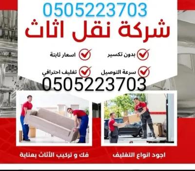 نقل عفش نقل اثاث بالخبر و الدمام و خارج الدمام in Khobar, Eastern Province - 0 SAR
