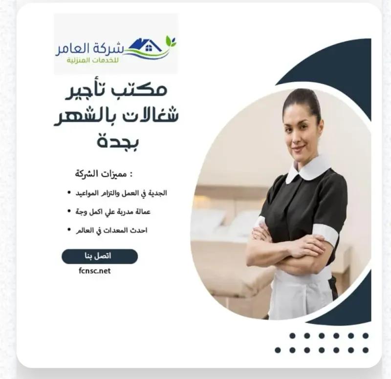 مكتب تأجير شغالات بالشهر بمكة تخفيض 50%