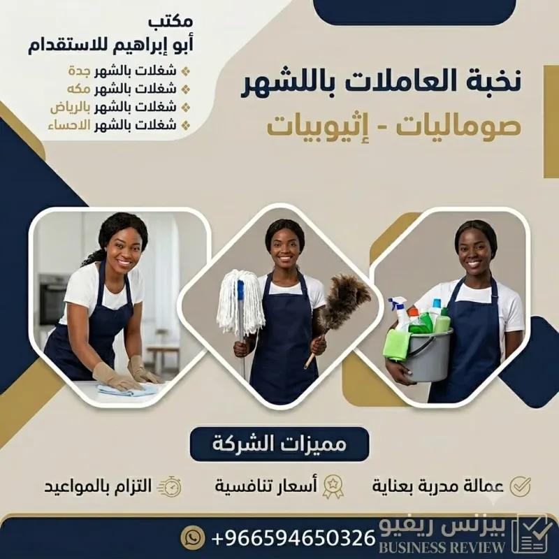 مكتب تاجير شغالات بالشهر بمكه
