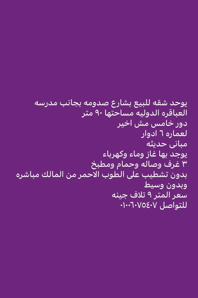 شقه للبيع بطنطا شارع صدومه