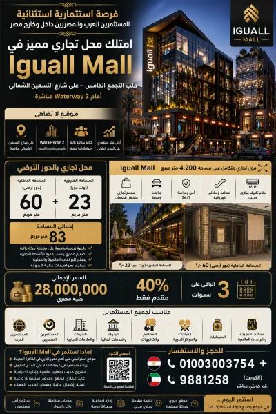 محل دور ارضي مساحة 60 م2 مع مساحه خارجيه 23م2 بمول IGUALL MA in New Cairo, Cairo - 28,000,000 EGP