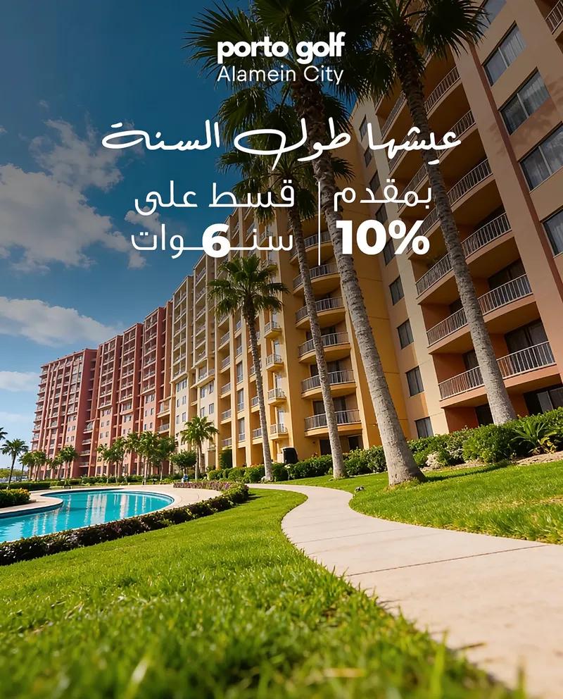 امتلك وحدتك في بورتو جولف بمقدم 126,640 جنيه مقدم