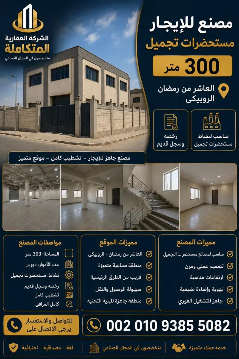 ومصنع للإيجار مستحضرات تجميل 300 متر فى العاشر