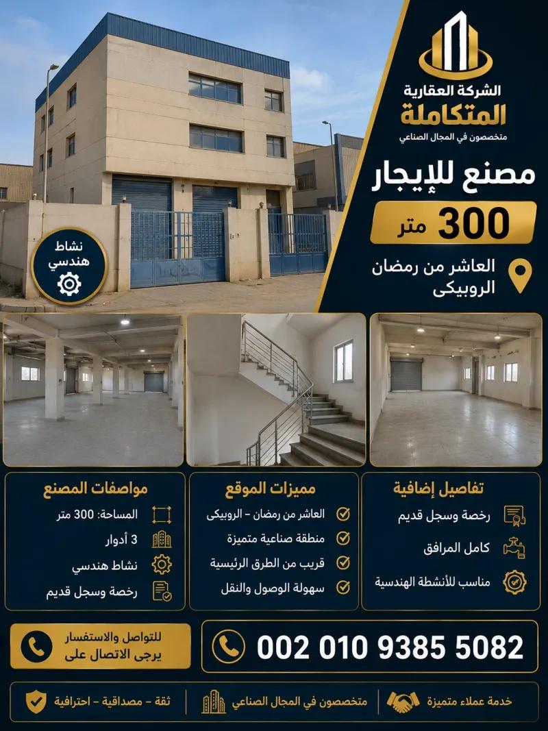 مصنع للإيجار 300 متر فى العاشر 002
