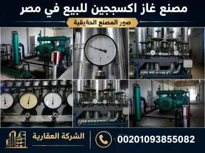 مصنع غاز اكسجين للبيع فى مصر 00201093855082