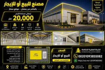 مصنع للبيع او للايجار 20000 متر في مصر 00201093855082