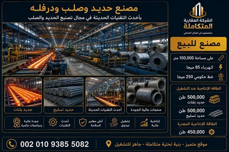 مصنع درفلة حديد وصلب للبيع في مصر مع رخصة صهر مسبوكات