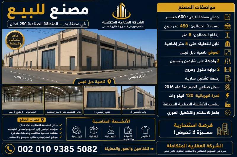 مصنع للبيع 600 متر فى بدر 002
