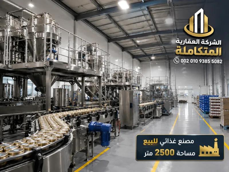 مصنع غذائى للبيع 2500 متر فى مصر بالعاشر 002