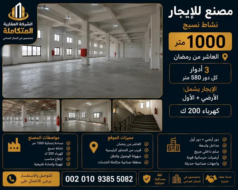 مصنع للايجار 1000 متر بالعاشر 002