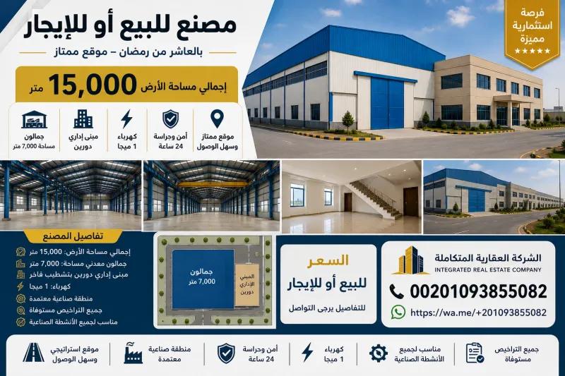 مصنع للبيع او للايجار 15000 م بالعاشر من رمضان002