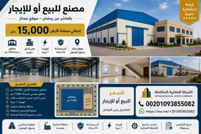 مصنع للبيع او للايجار 15000 م بالعاشر من رمضان00201093855082