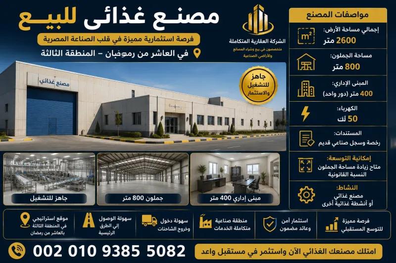 مصنع غذائى للبيع 2600 متر فى مصر بالعاشر 002