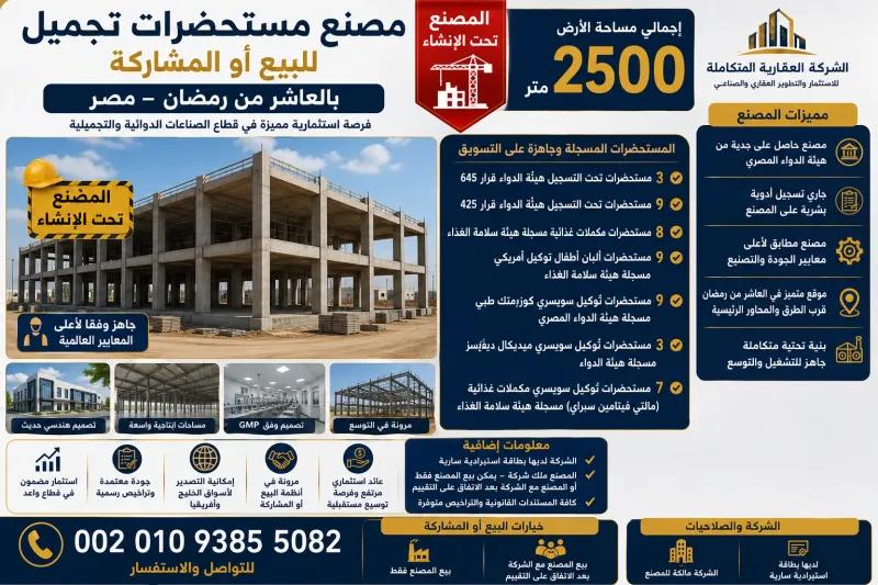 مصنع مستحضرات تجميل للمشاركة فى مصر 002